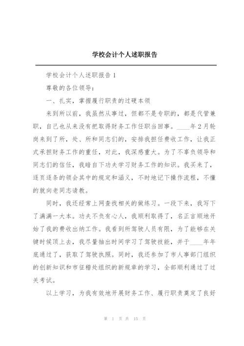 学校会计个人述职报告.docx