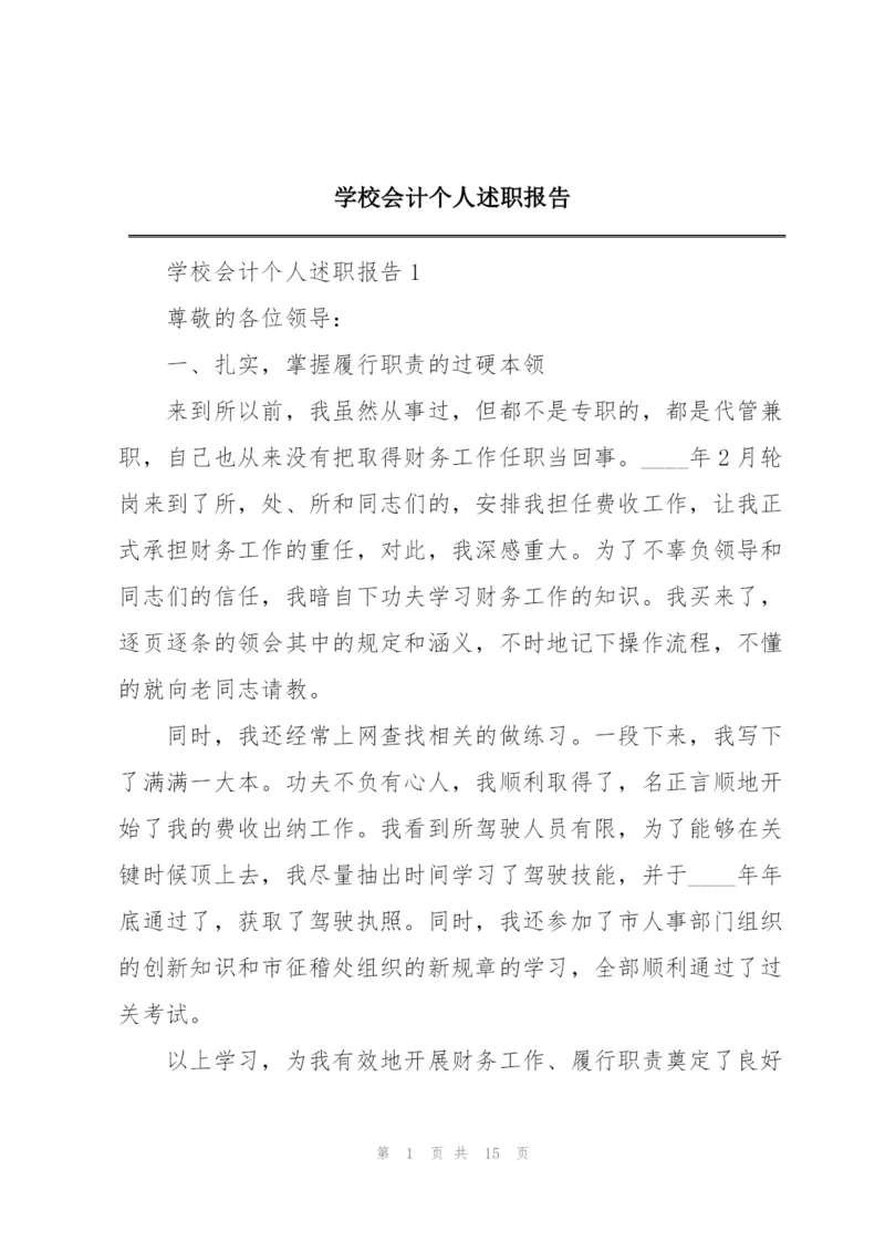 学校会计个人述职报告.docx