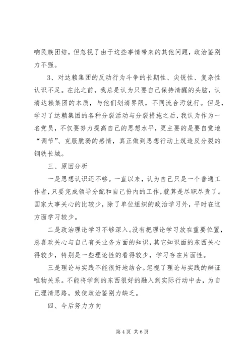 3坚决与十四世达赖及集团划清界限旗帜鲜明反对分裂维护稳定个人剖析材料.docx