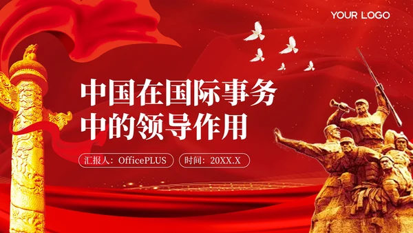 红色党政风中国风的PPT模板