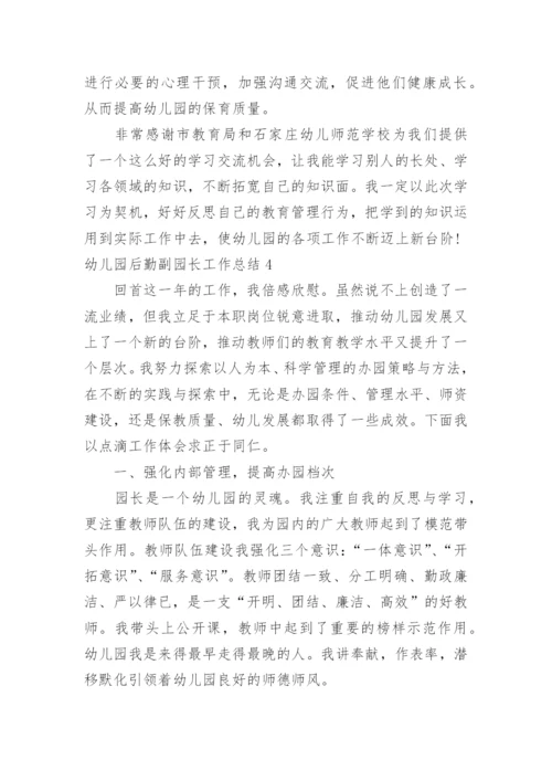 幼儿园后勤副园长工作总结.docx