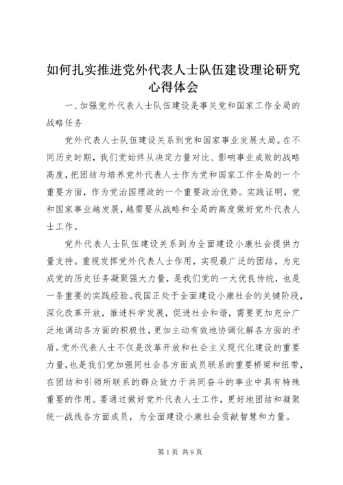 如何扎实推进党外代表人士队伍建设理论研究心得体会 (5).docx