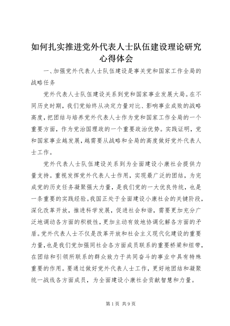 如何扎实推进党外代表人士队伍建设理论研究心得体会 (5).docx