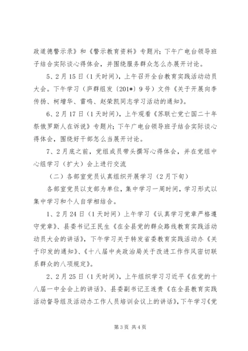 广电台党的群众路线教育实践学习计划 (2).docx