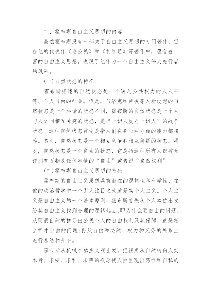 浅谈霍布斯政治哲学中的自由主义思想论文.docx