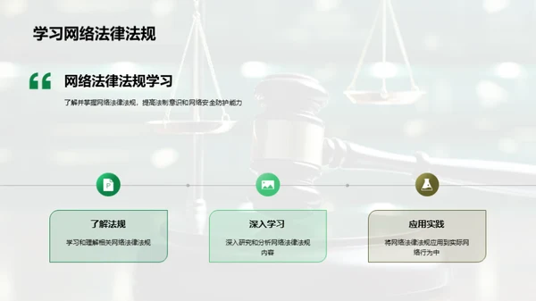 网络素养与法制守护