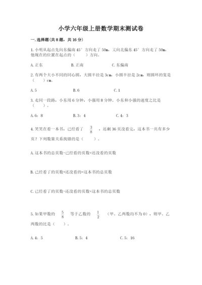 小学六年级上册数学期末测试卷精品（易错题）.docx