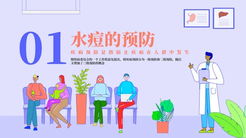 多种疾病的预防和治疗PPT模板