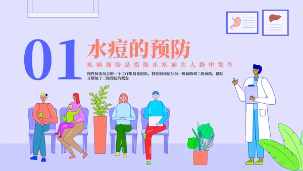 多种疾病的预防和治疗PPT模板