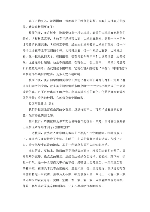 校园写景作文锦集十篇.docx