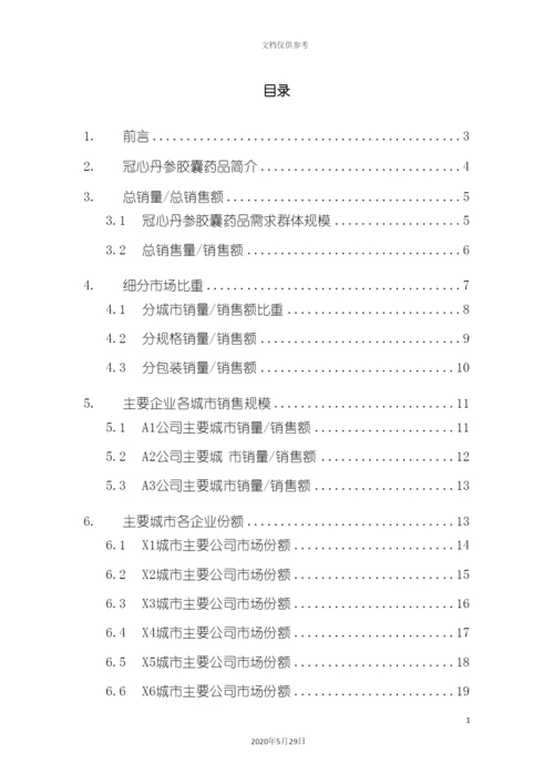 冠心丹参胶囊药品销售数据市场调研报告.docx