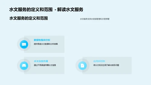 探索水文服务的未来