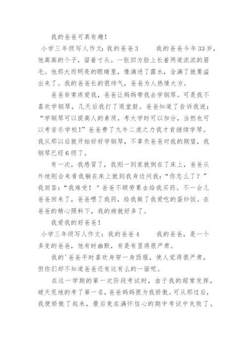 小学三年级写人作文：我的爸爸.docx