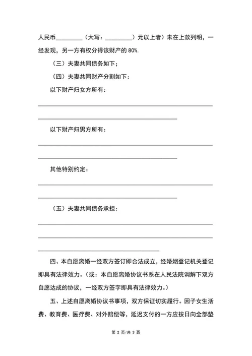离婚协议范本word模板