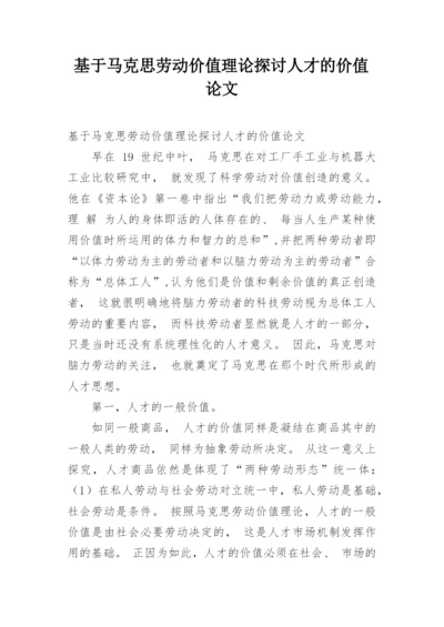 基于马克思劳动价值理论探讨人才的价值论文.docx