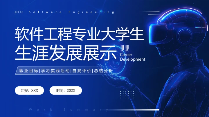 蓝色商务风软件工程专业大学生职业生涯规划发展展示PPT模版