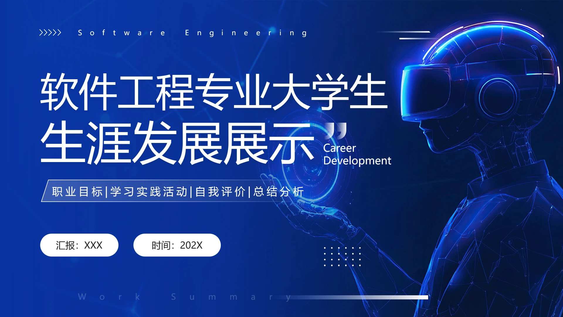 蓝色商务风软件工程专业大学生职业生涯规划发展展示PPT模版