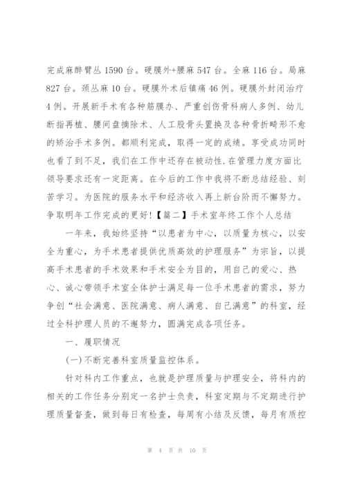 手术室年终工作个人总结.docx