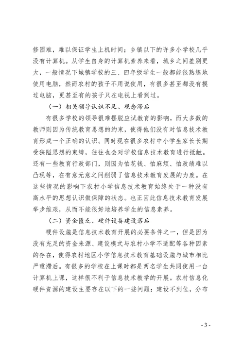 农村小学信息技术教育教学论文