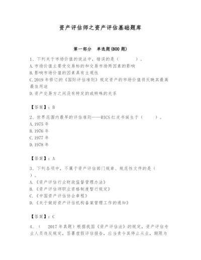 资产评估师之资产评估基础题库精品【突破训练】.docx