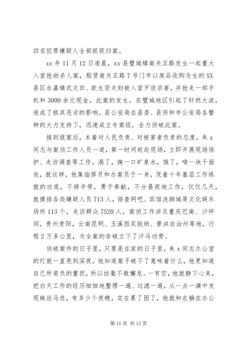 优秀警官事迹材料3篇.docx