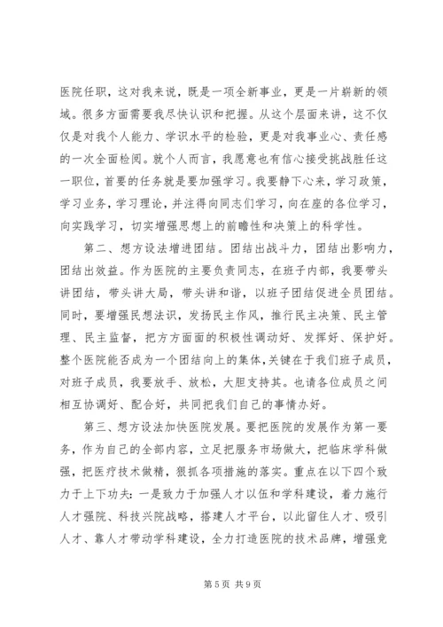 医院新领导上任讲话稿范文.docx