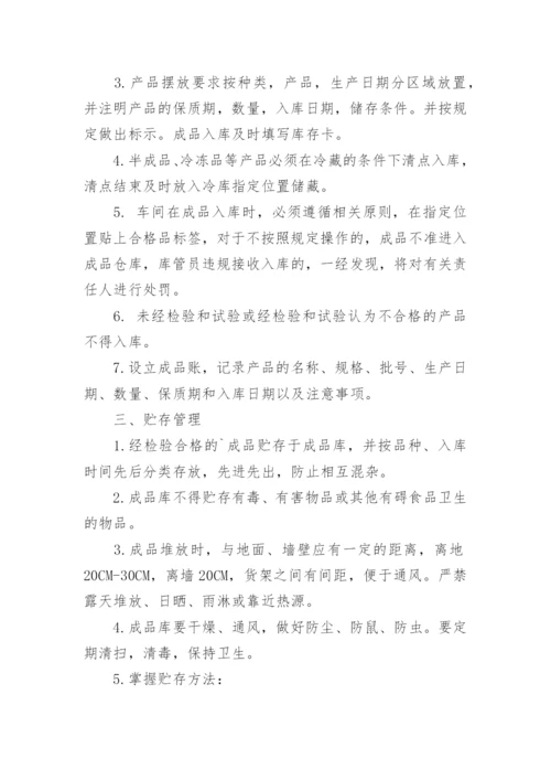 成品仓库存储管理制度.docx