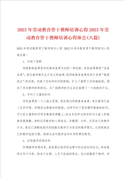 2023年劳动教育骨干教师培训心得2023年劳动教育骨干教师培训心得体会八篇