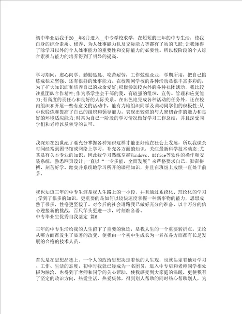 中专毕业生优秀自我鉴定通用20篇