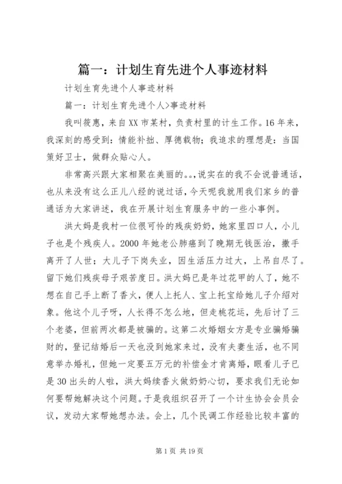 篇一：计划生育先进个人事迹材料.docx