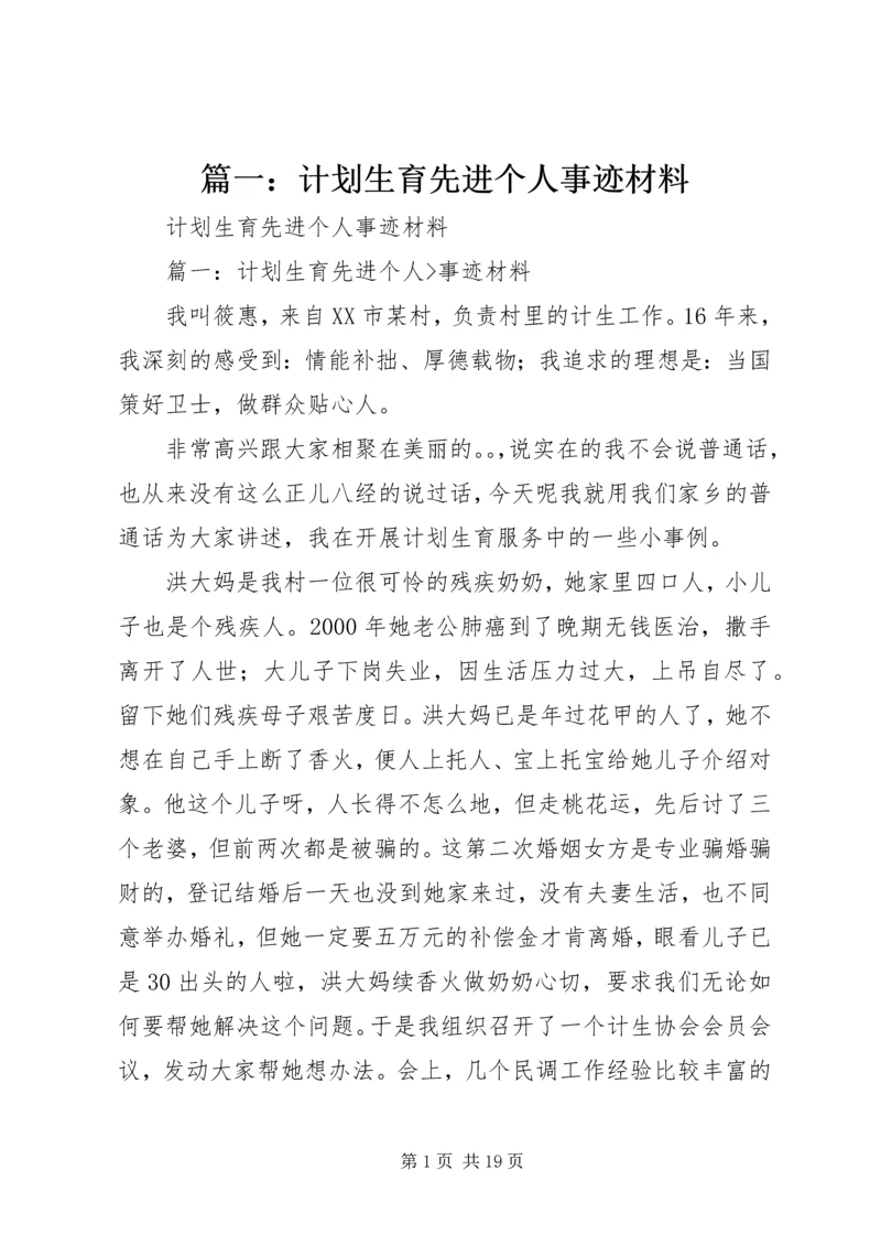 篇一：计划生育先进个人事迹材料.docx