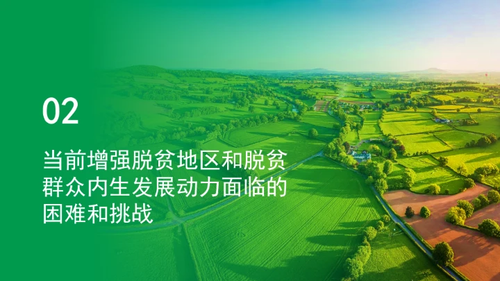 如何增强脱贫地区和脱贫群众内生发展动力ppt课件