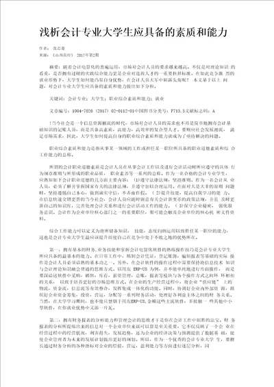 浅析会计专业大学生应具备的素质和能力