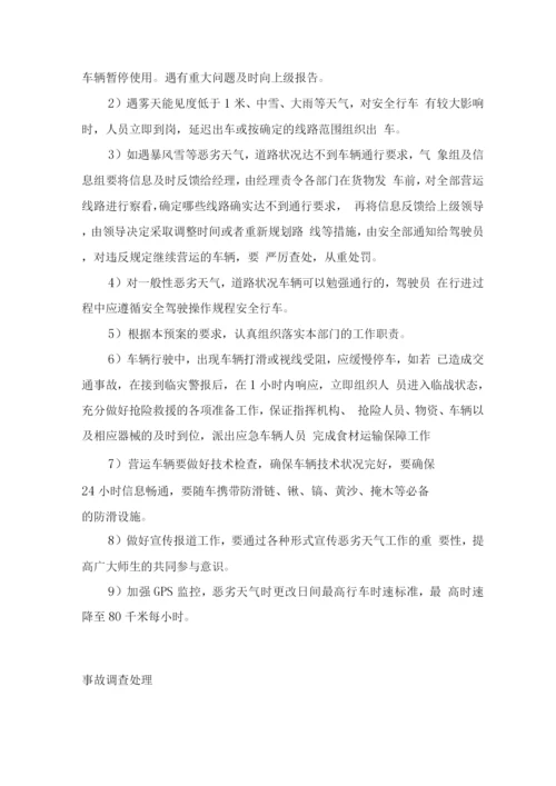 食材副食品配送突发应急处理预案.docx