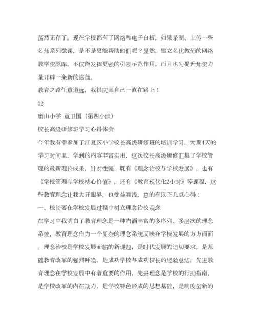 精编中小学校长书记高级研修班培训心得.docx