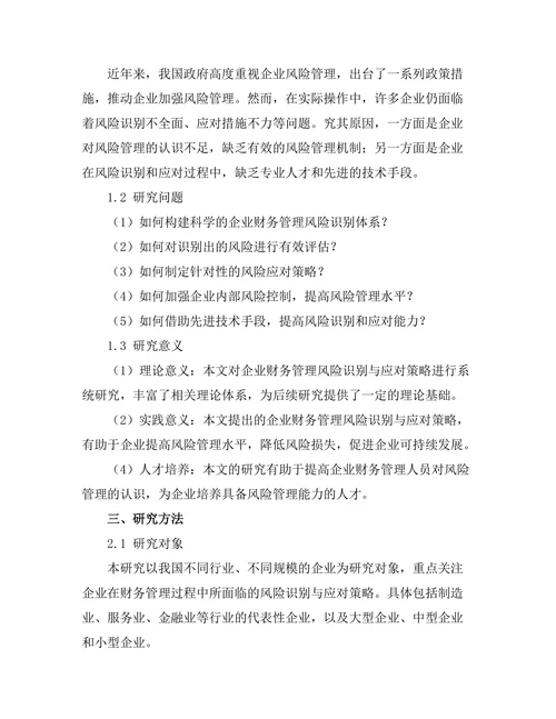 企业财务管理中的风险识别与应对策略