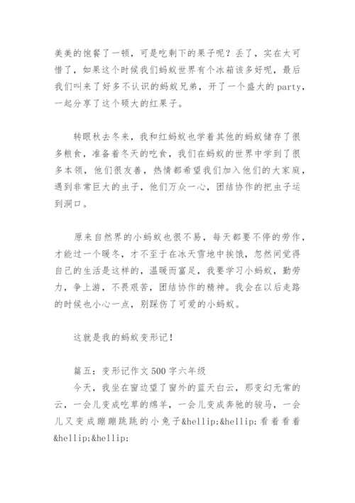 变形记作文500字六年级(精选28篇).docx