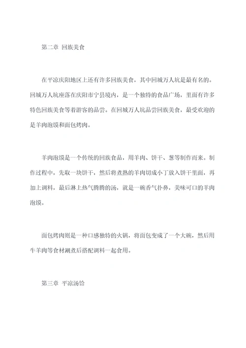 平凉庆阳旅游美食攻略