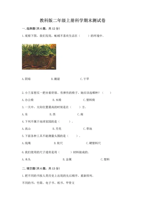 教科版二年级上册科学期末测试卷（预热题）.docx