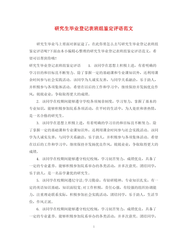 精编之研究生毕业登记表班组鉴定评语范文.docx