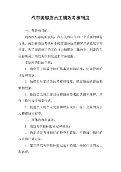 汽车美容店员工绩效考核制度