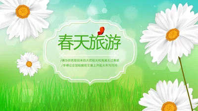 绿色小清新春天旅游电子相册动态PPT