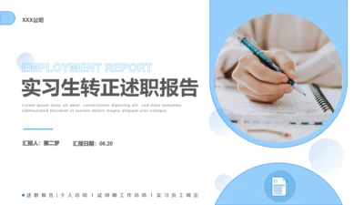 实习生工作转正述职报告通用PPT模板