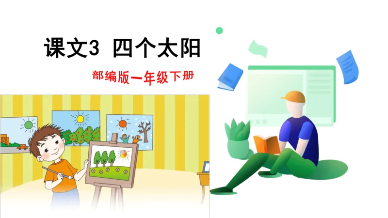 课文3 四个太阳