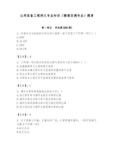 公用设备工程师之专业知识（暖通空调专业）题库精选答案.docx