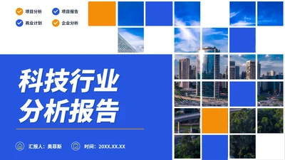 实景几何商务科技行业分析报告PPT模板