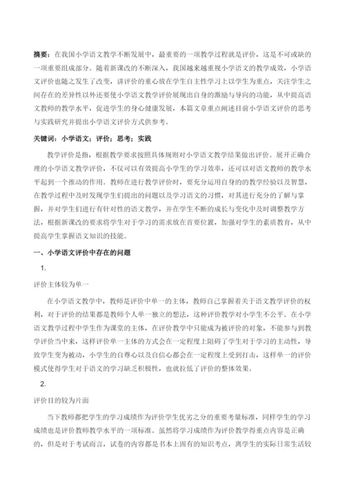 前小学语文评价的思考与实践研究.docx