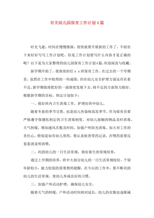 有关幼儿园保育工作计划4篇.docx