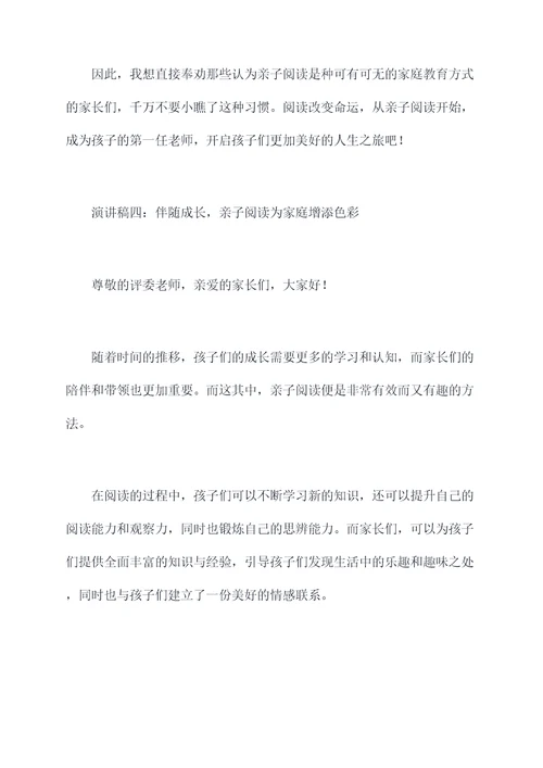 亲子阅读小学生演讲稿