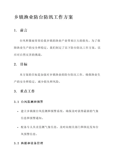 乡镇渔业防台防汛工作方案